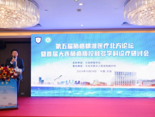 suncitygroup太阳集团网址成功举办第五届肺癌精准医疗北方论坛暨首届大连肺癌质控和多学科诊疗研讨会